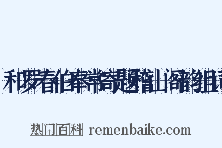 和罗春伯奉常寄题稽山阁韵组词是什么意思的图片